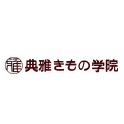 典雅きもの