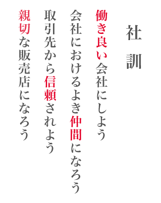 まるやま 社訓