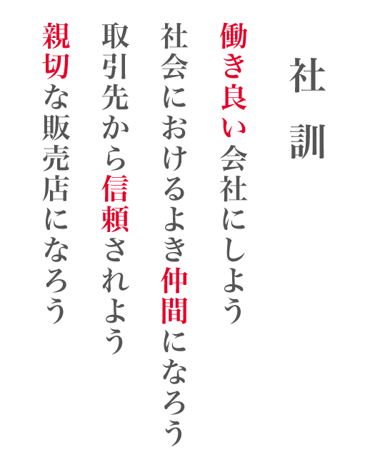 まるやま 社訓