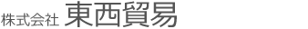 株式会社 東西貿易