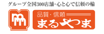 品質・信頼 まるやま