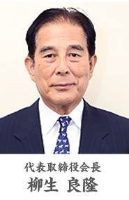 代表取締役会長 柳生 良隆