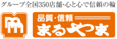 品質・信頼 まるやま