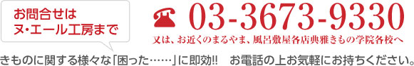 お問合せはヌ・エール工房まで 03-3673-9330