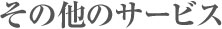 その他のサービス