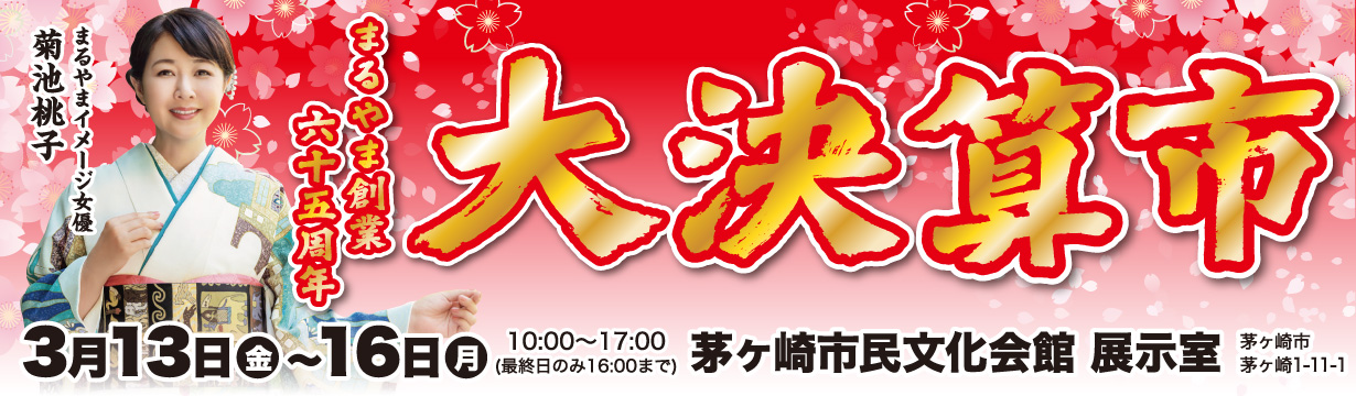 大決算市 in茅ヶ崎