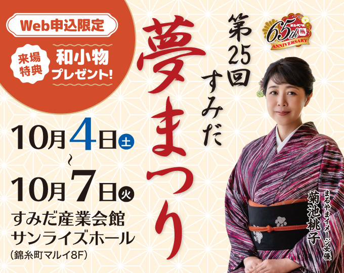 第25回すみだ 夢まつり