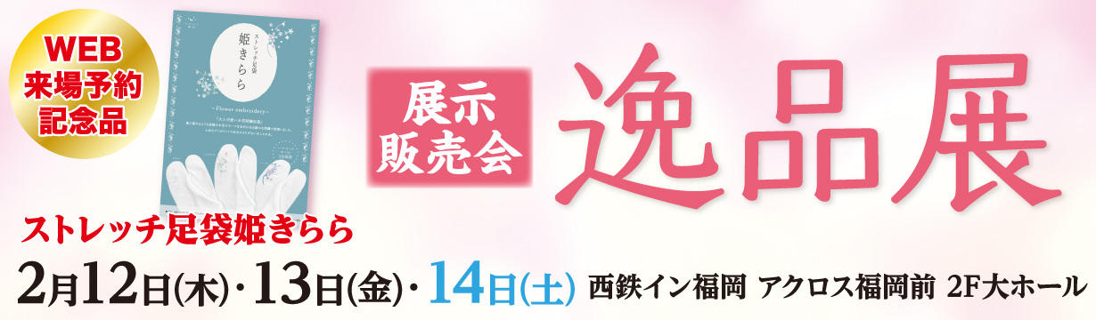 展示販売会逸品展