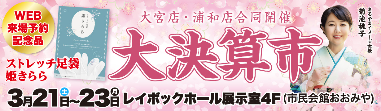 大決算市 in大宮