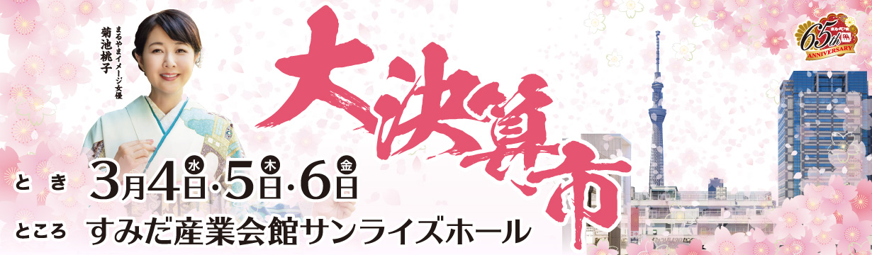 大決算市 inすみだ