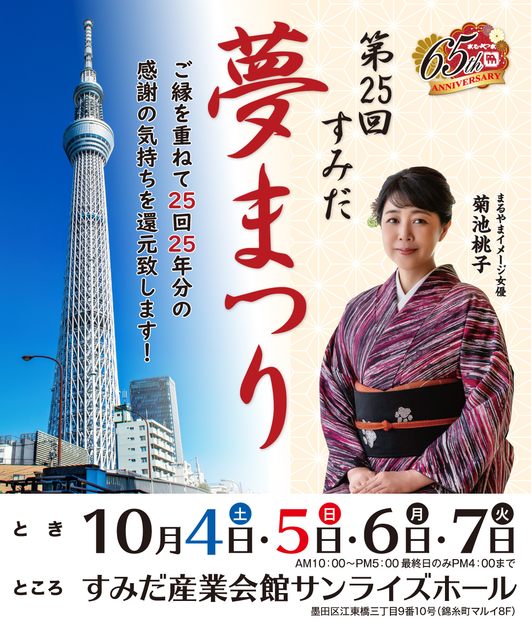 第25回 すみだ 夢まつり