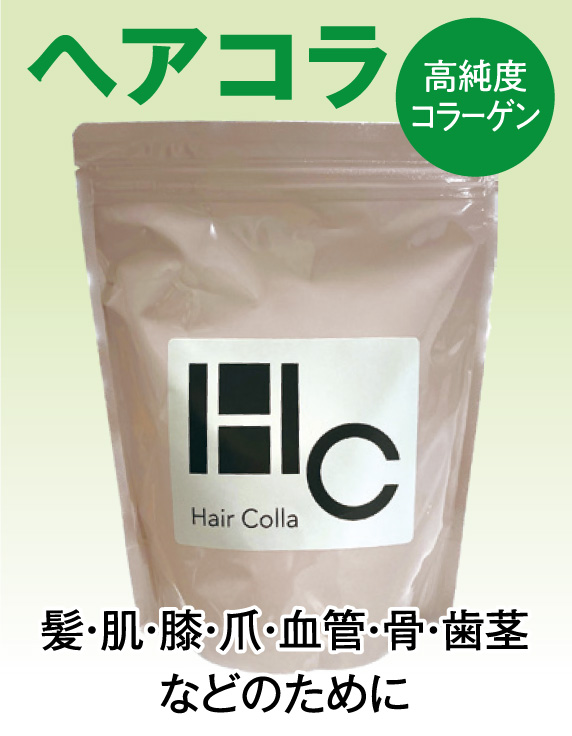 ヘアコラ