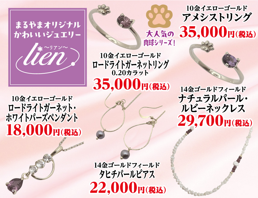 まるやまオリジナルかわいいジュエリー