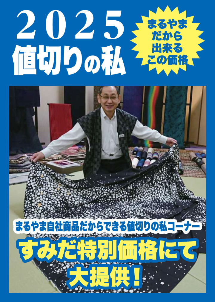 2025値切りの私