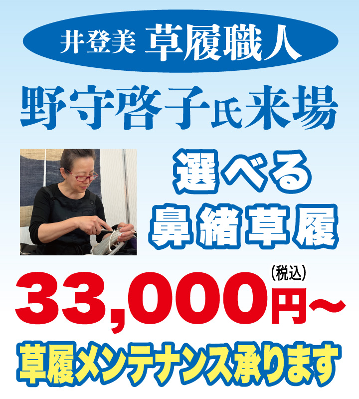 井登美 草履職人 野守啓子氏来場