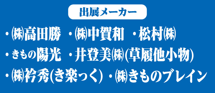 出展メーカー