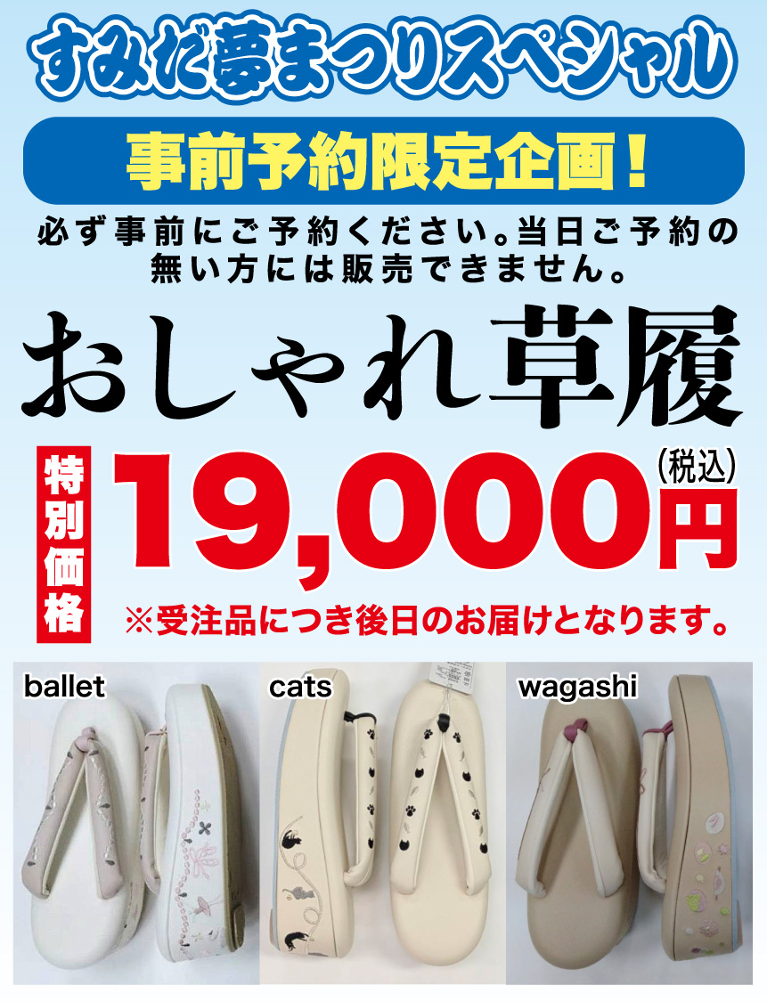 すみだ夢まつりスペシャル 草履