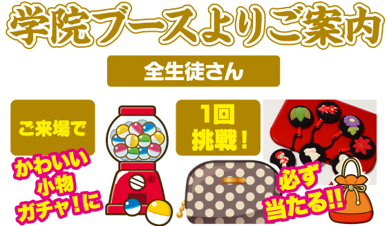 学院ブースよりご案内