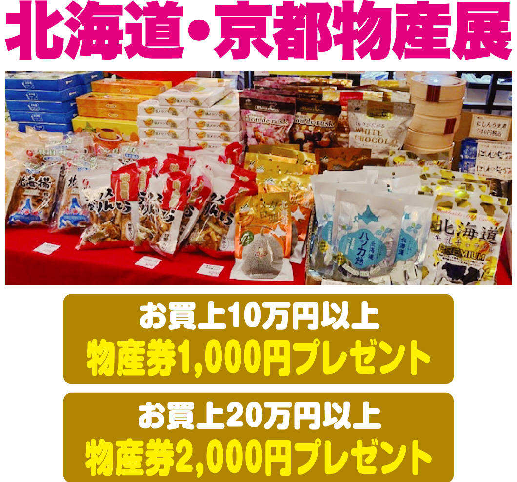 北海道・京都物産展 物産券プレゼント
