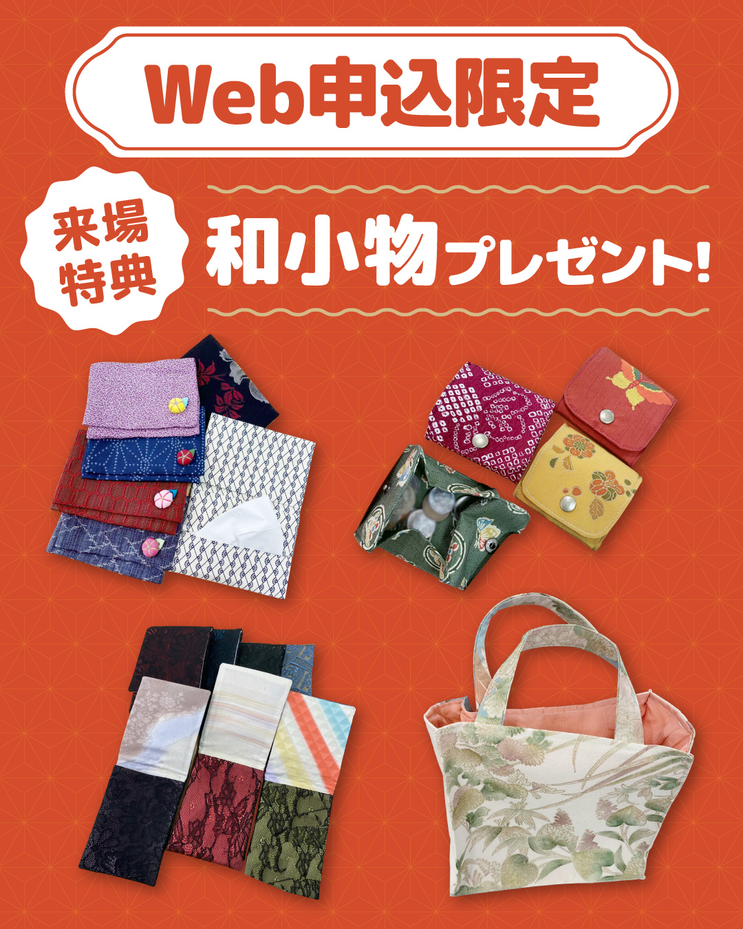 Web申込限定 来場特典 和小物プレゼント