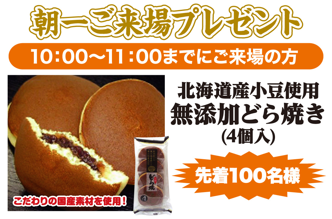 朝一ご来場プレゼント 無添加どら焼き
