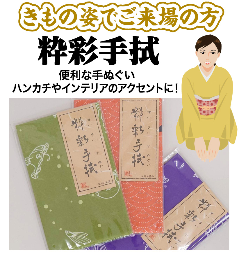 きもの姿でご来場の方 粋彩手拭プレゼント