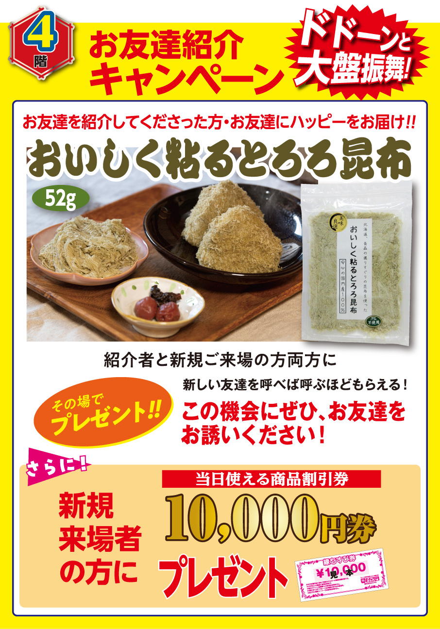 お友達紹介キャンペーン おいしく粘るとろろ昆布プレゼント