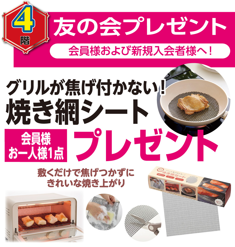 友の会プレゼント 焼き網シート
