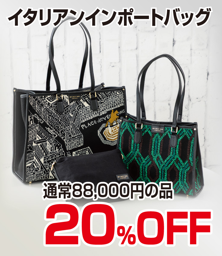 イタリアンインポートバッグ