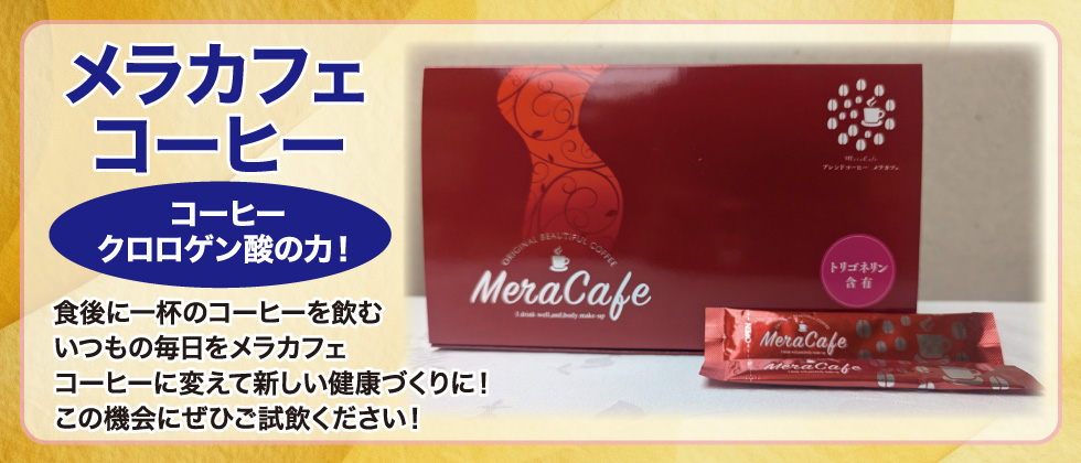 メラカフェコーヒー