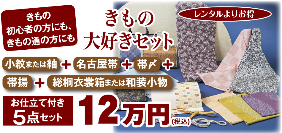きもの大好きセット