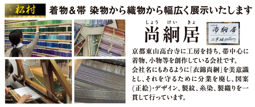 着物＆帯 染物から織物から幅広く展示いたします 尚絅居