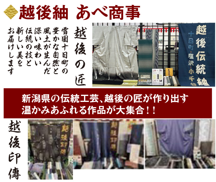越後紬 あべ商事