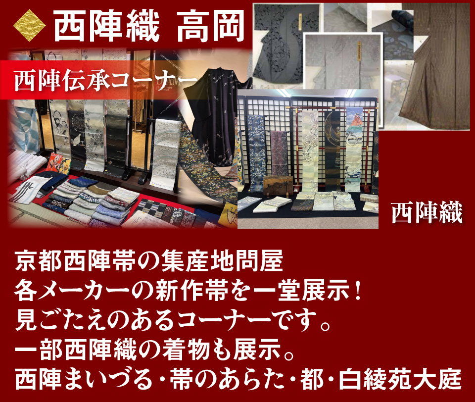 西陣織　高岡