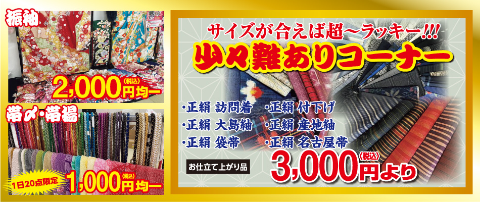 振袖・帯〆、帯揚,少々難ありコーナー