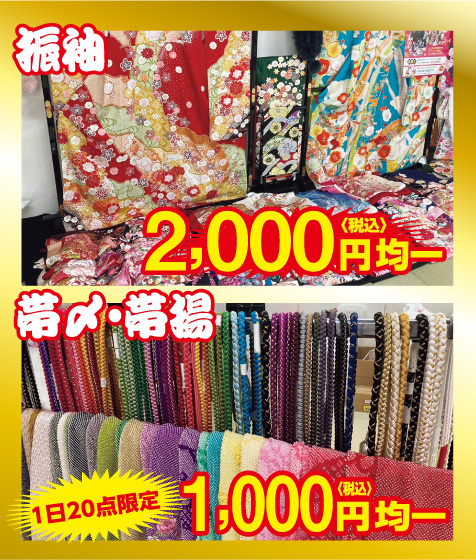 振袖・帯〆、帯揚