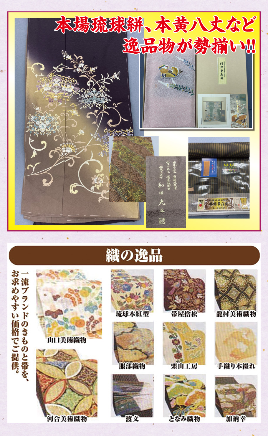 本場琉球絣、本黄八丈など逸品物が勢揃い！！