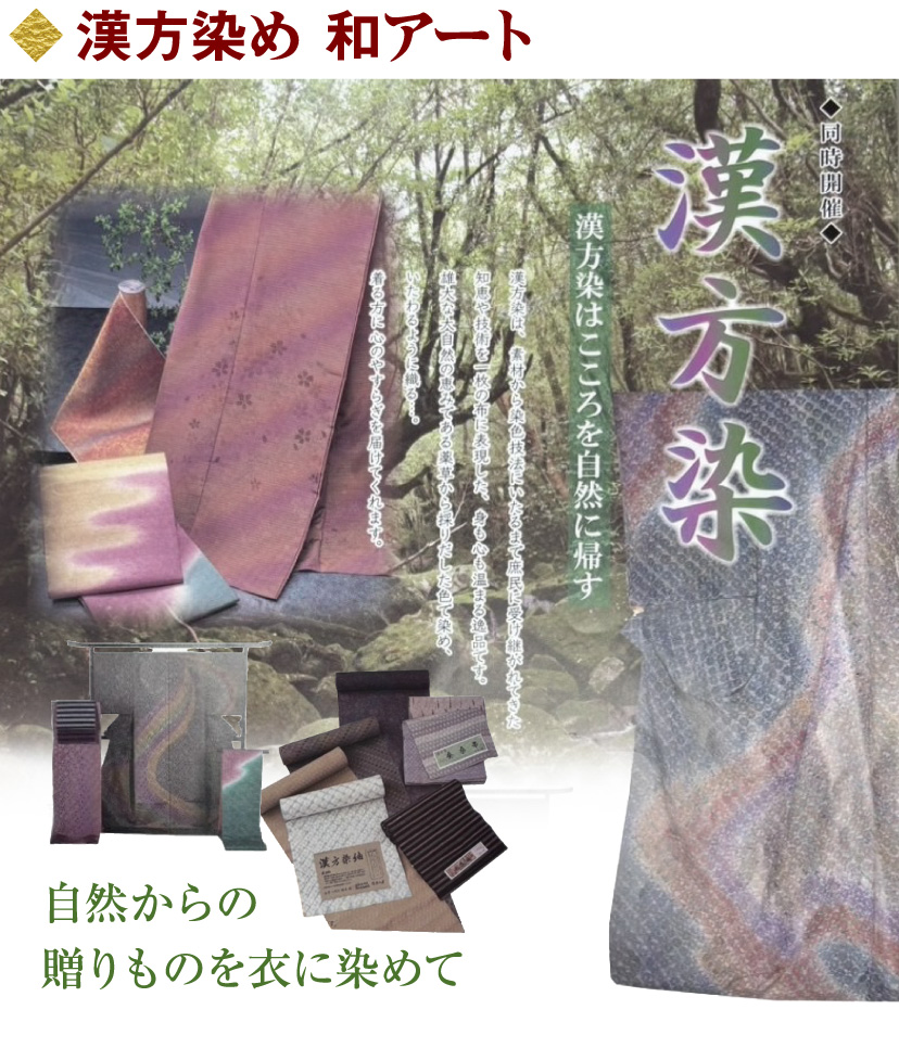 漢方染め 和アート