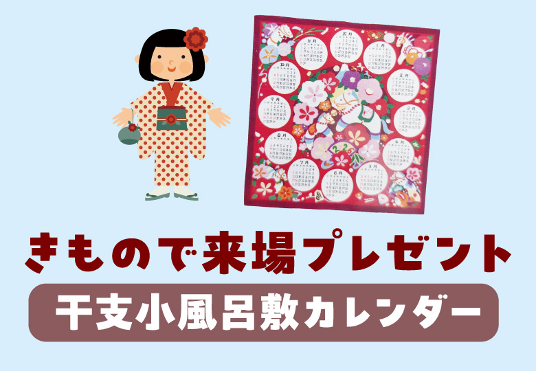 きもので来場プレゼント 干支子風呂敷屋カレンダー