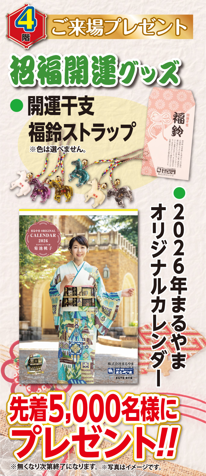 ご来場プレゼント 招福開運グッズ 先着5,000名様にプレゼント