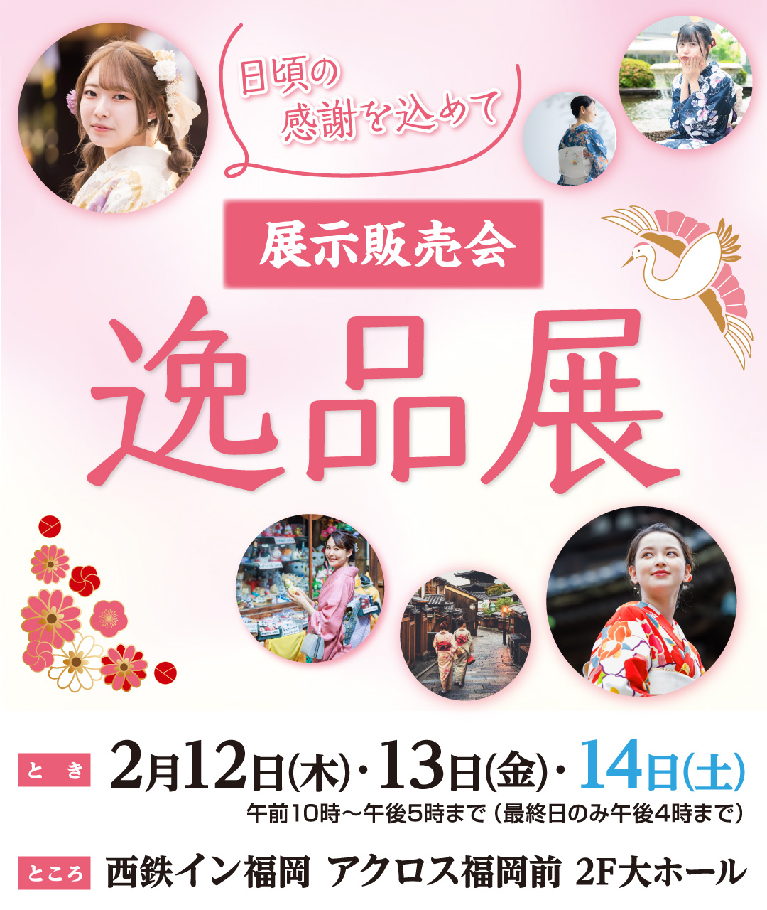 展示販売会逸品展