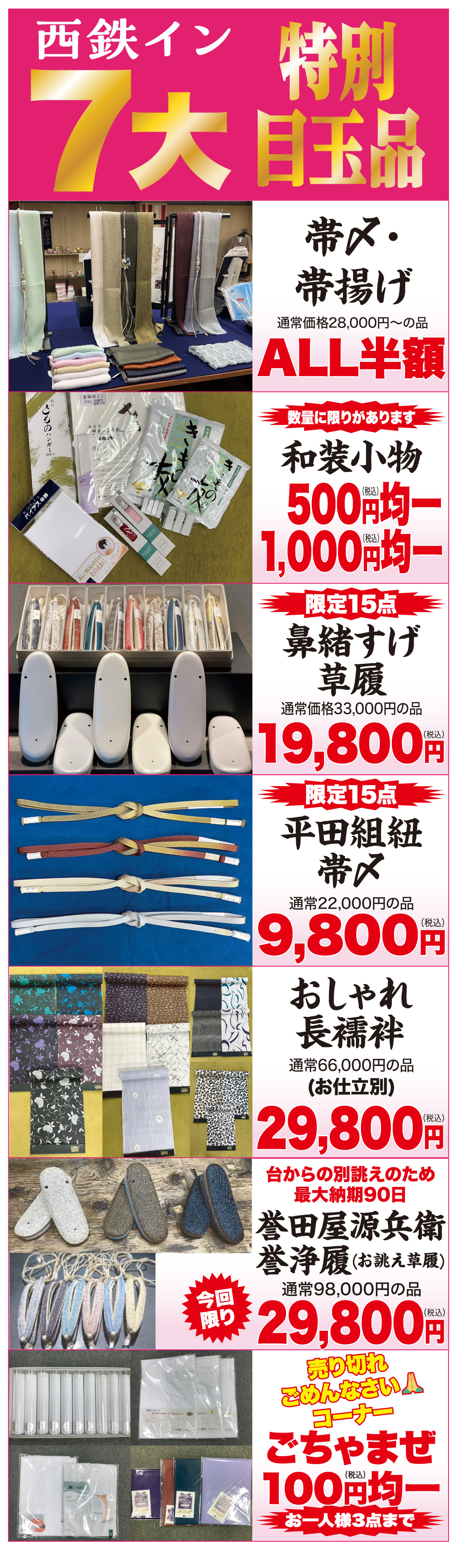 西鉄イン7大特別目玉品