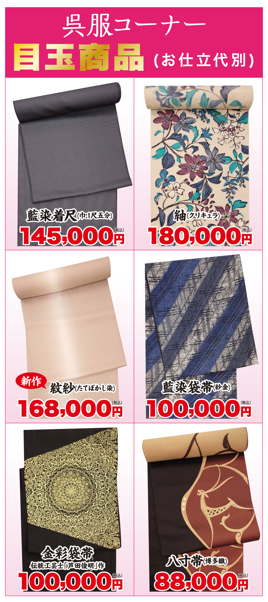 呉服コーナー目玉商品(お仕立代別)