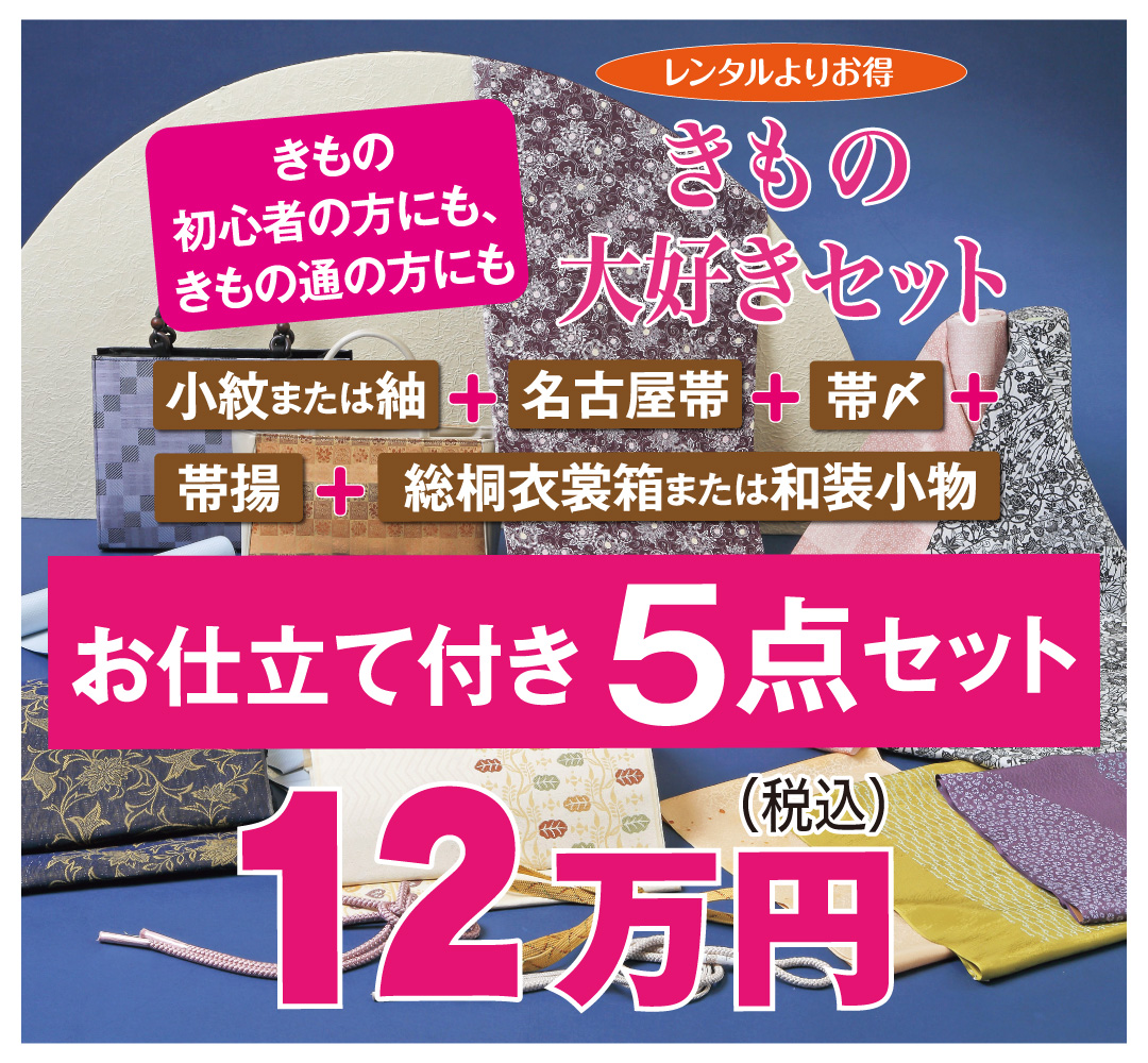 きもの大好きセット