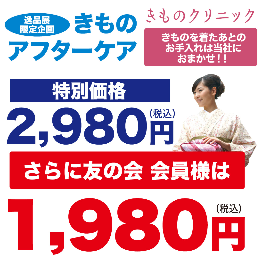 きものクリニック きものアフターケア