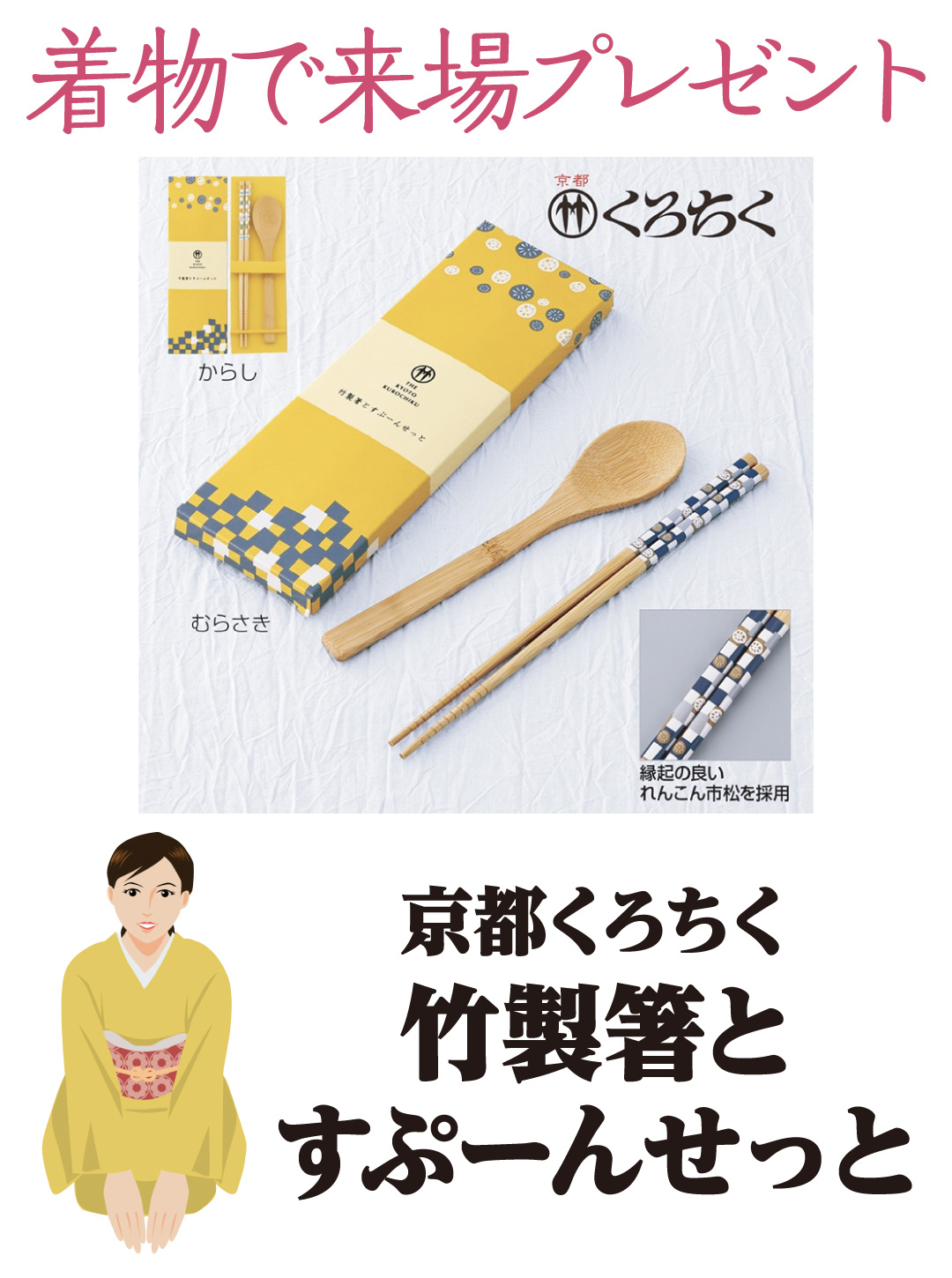きもので来場プレゼント 京都くろちく竹製箸とすぷーんせっと