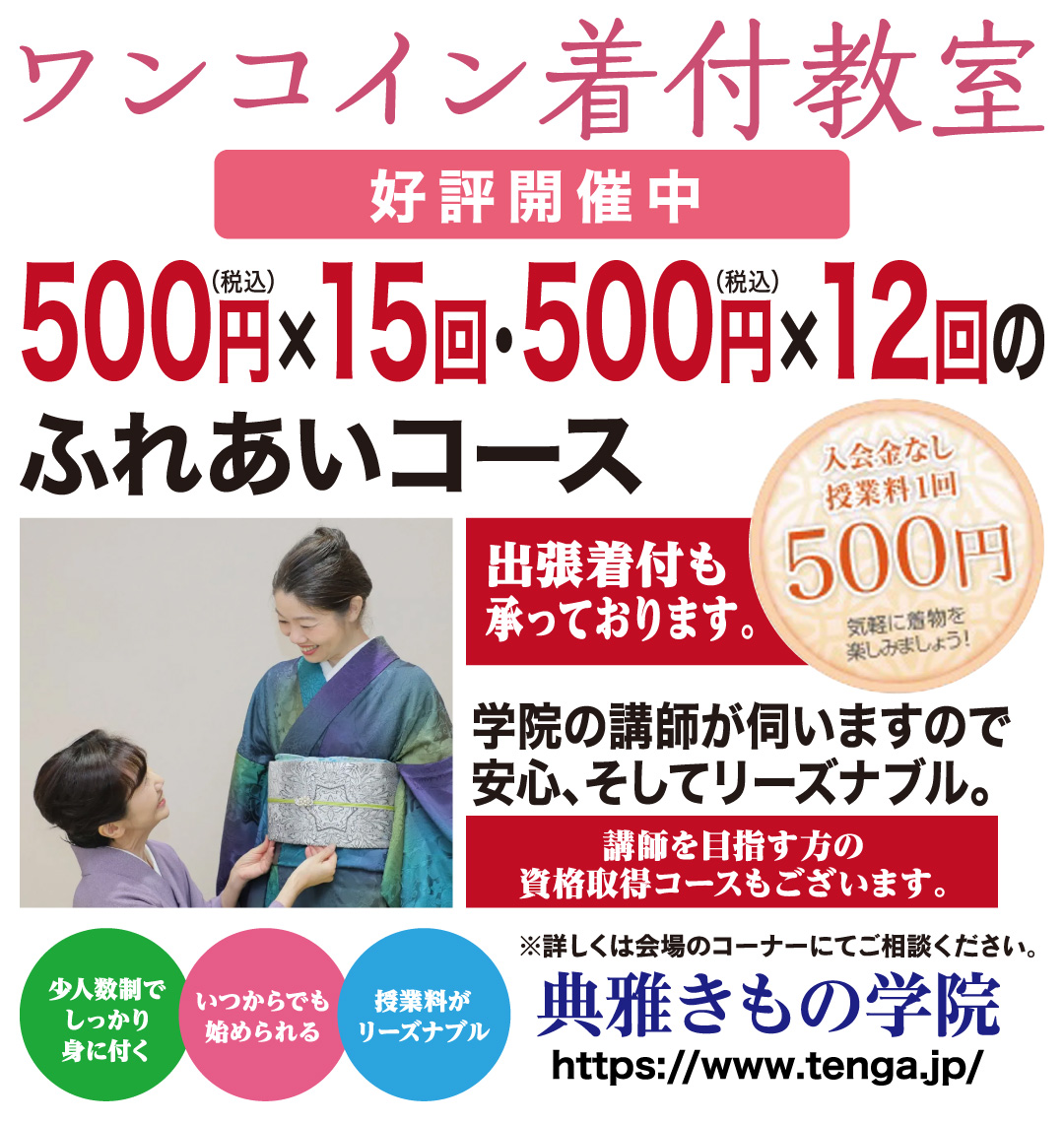 典雅きもの学院 着付け教室