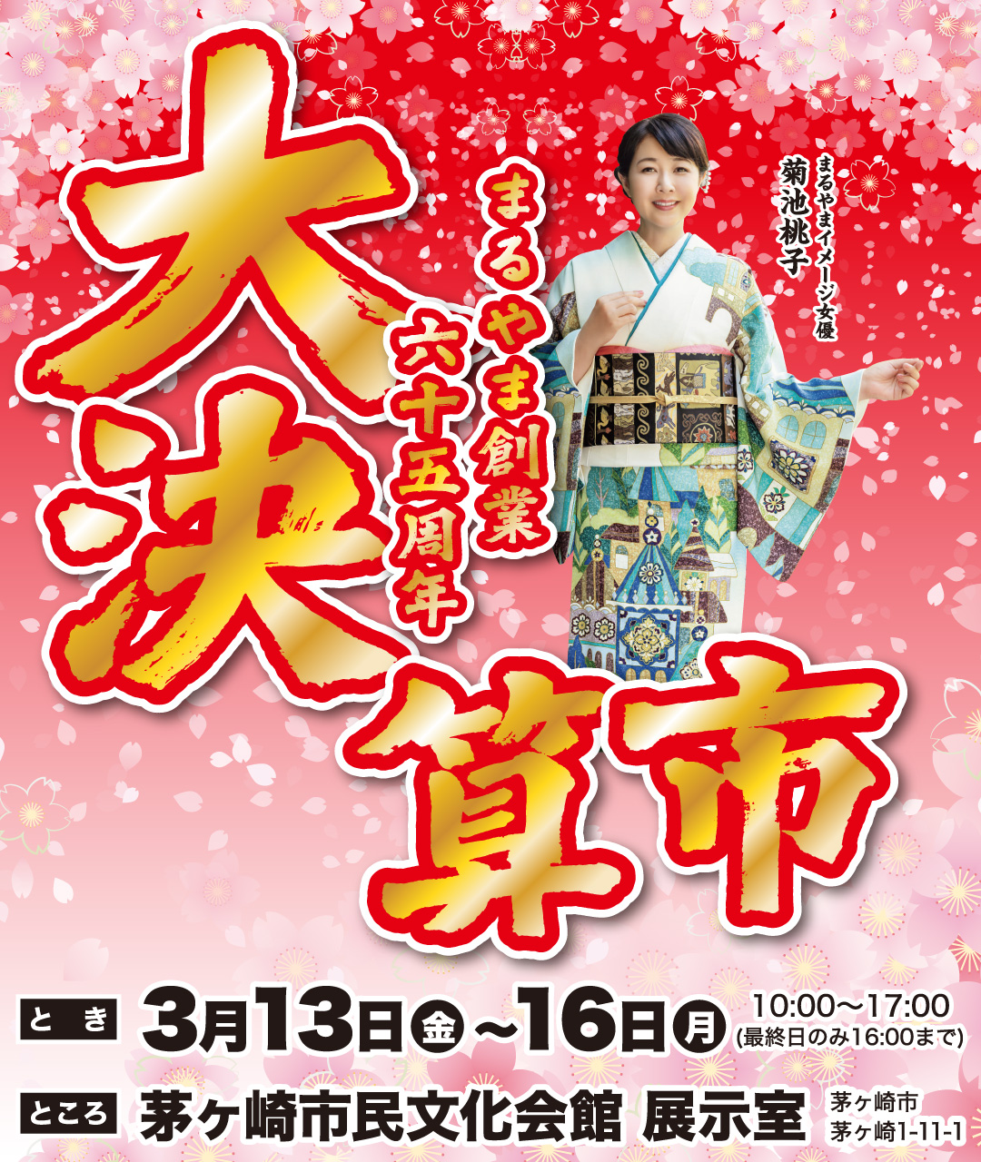 まるやま創業六十五周年 大決算市