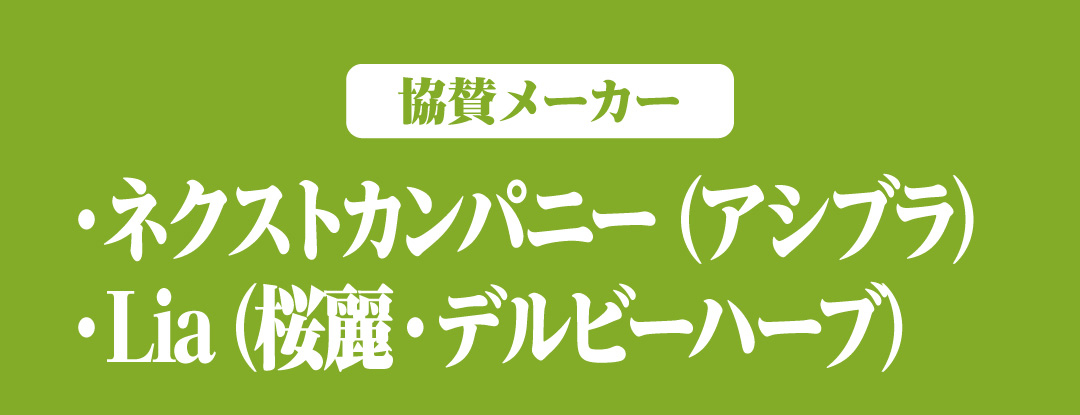 健康　協賛メーカー