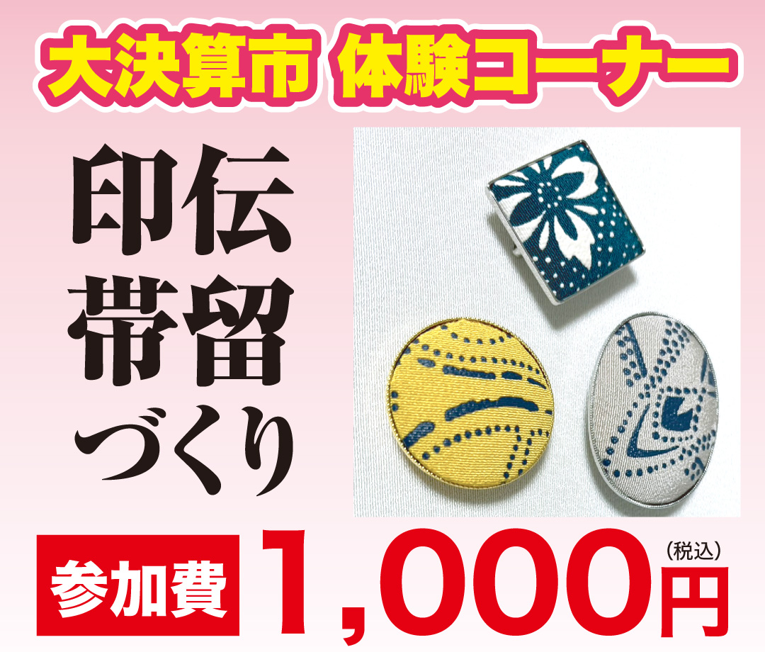 大決算市  印伝帯留づくり